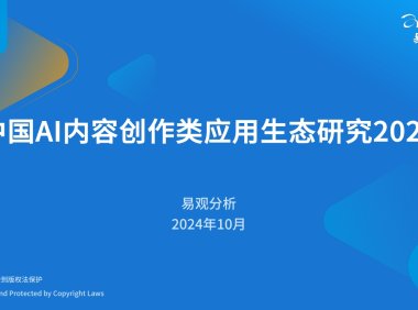 2024年中国AI内容创作类应用生态研究报告