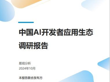 易观分析-中国AI开发者应用生态调研报告-2024