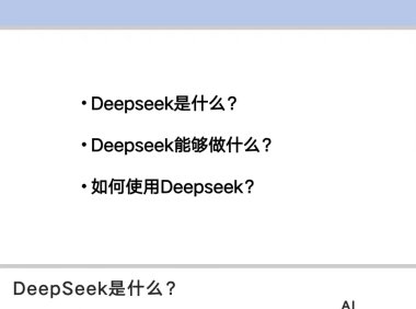 DeepSeek：从入门到精通-清华大学