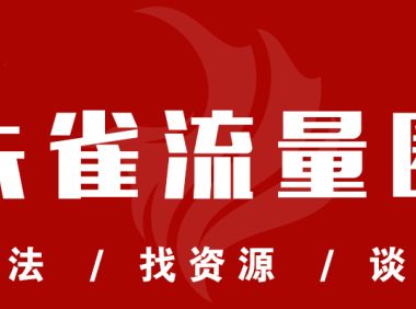 朱雀说 | 如何快速搭建私域业务团队