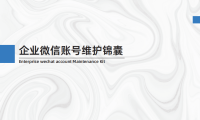 企微养号手册
