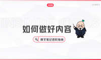 如何做好内容爆文笔记进阶指南-小红书