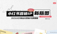 2023小红书商业化营销IP招商通案