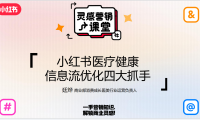小红书效果营销运营手册-信息流优化四大抓手