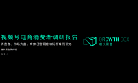 2023视频号电商消费者调研报告