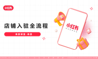 小红书店铺入驻全流程