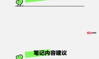 小红书企业新账号学起来手把手教你早期运营思路