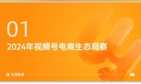 2024年视频号生态洞察报告-2025.3-友望数据