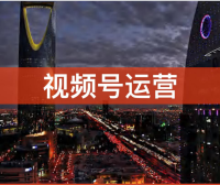 视频号精细化运营手册