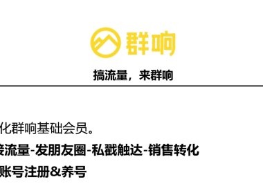 朱雀私域养号操作手册