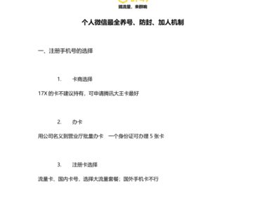 个人微信最全养号、防封、加人机制