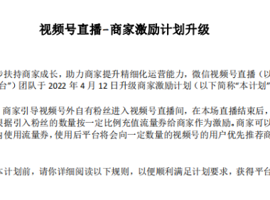 视频号商家激励计划