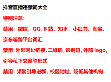 抖音直播违禁词大全