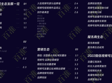 2022微信视频号生态发展研究报告