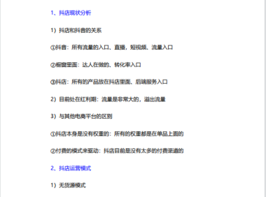 抖音小店运营全策略SOP
