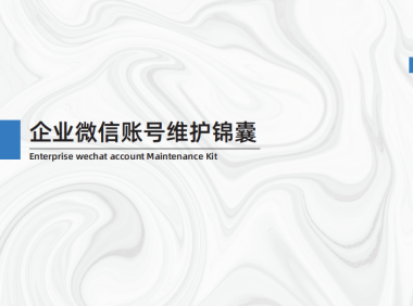 企微养号手册