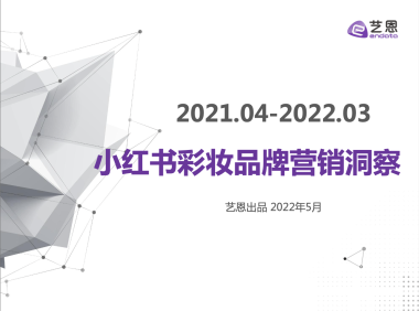 小红书彩妆品牌营销洞察