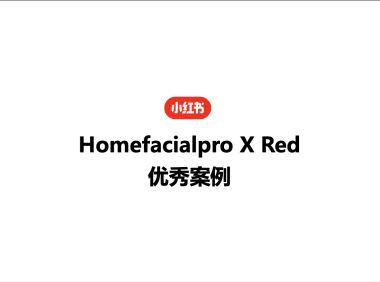 小红书护肤类优秀案例参考