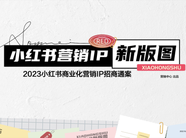2023小红书商业化营销IP招商通案
