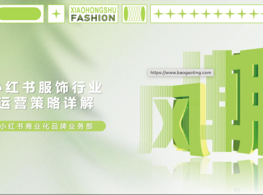 小红书服饰行业运营实操解法 -17页