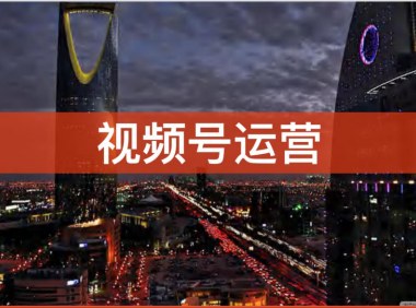 视频号精细化运营手册