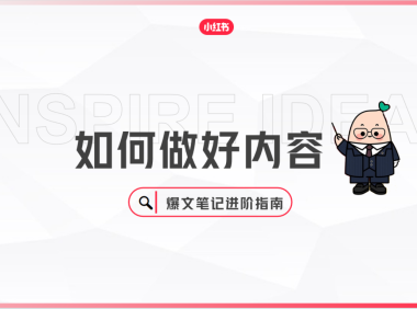 如何做好内容爆文笔记进阶指南-小红书