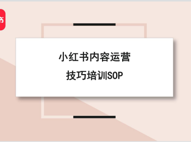 小红书：小红书内容运营技巧培训SOP