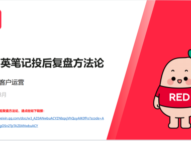 小红书蒲公英笔记投放复盘方法论