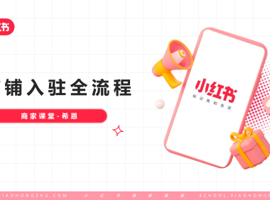 小红书店铺入驻全流程