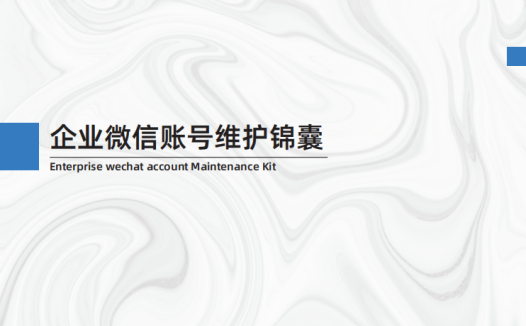 企微养号手册