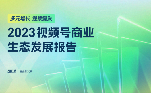 2023视频号商业生态发展报告