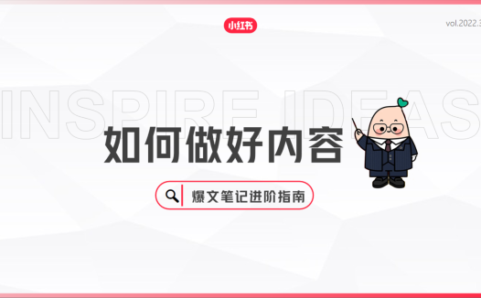 如何做好内容爆文笔记进阶指南-小红书