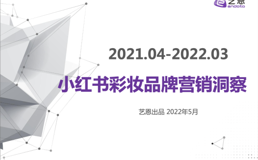 小红书彩妆品牌营销洞察