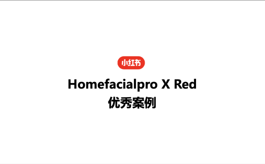 小红书护肤类优秀案例参考