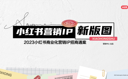 2023小红书商业化营销IP招商通案
