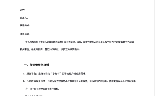 小红书代运营合同模板