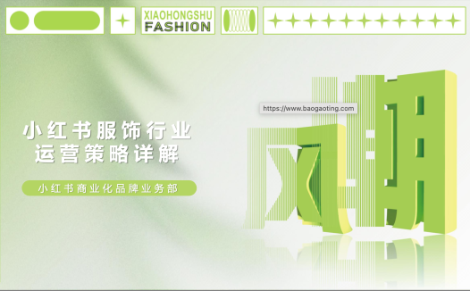 小红书服饰行业运营实操解法 -17页