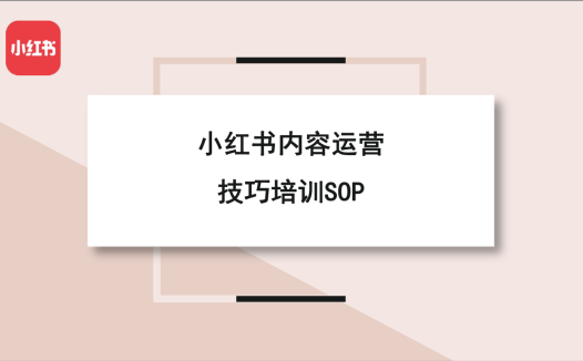 小红书内容运营技巧培训 SOP-22页