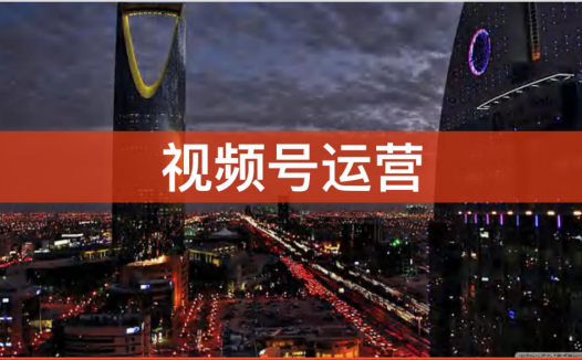 视频号精细化运营手册
