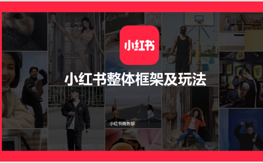 【小红书】小红书整体框架及玩法