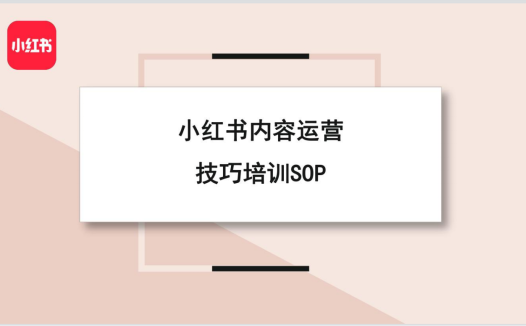 小红书:小红书内容运营技巧培训SOP