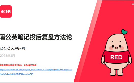 小红书蒲公英笔记投放复盘方法论