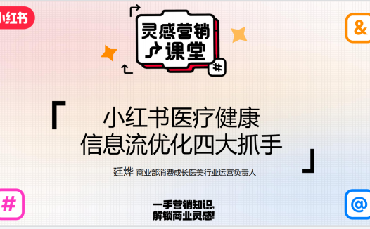 小红书效果营销运营手册-信息流优化四大抓手
