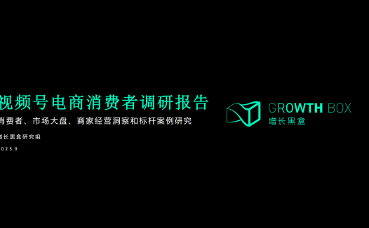 2023视频号电商消费者调研报告