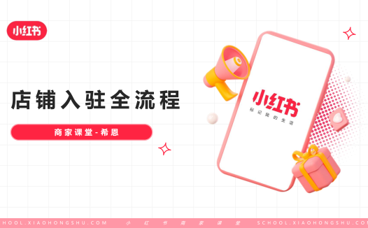 小红书店铺入驻全流程