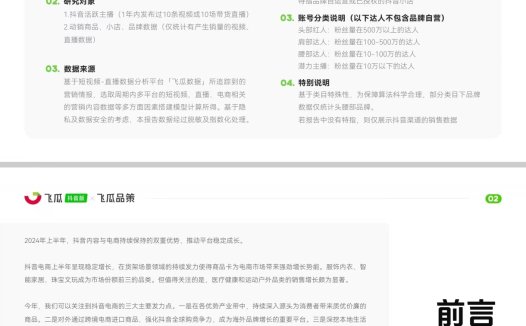 飞瓜数据-2024上半年抖音内容与电商数据报告