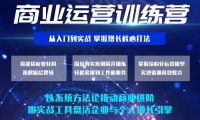 【朱雀学苑】AI+商业运营训练营